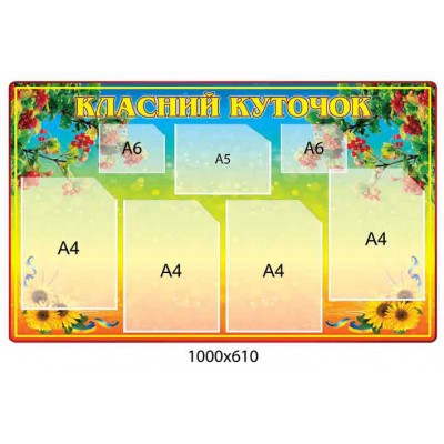 Стенд Классный уголок (сине-желтый)