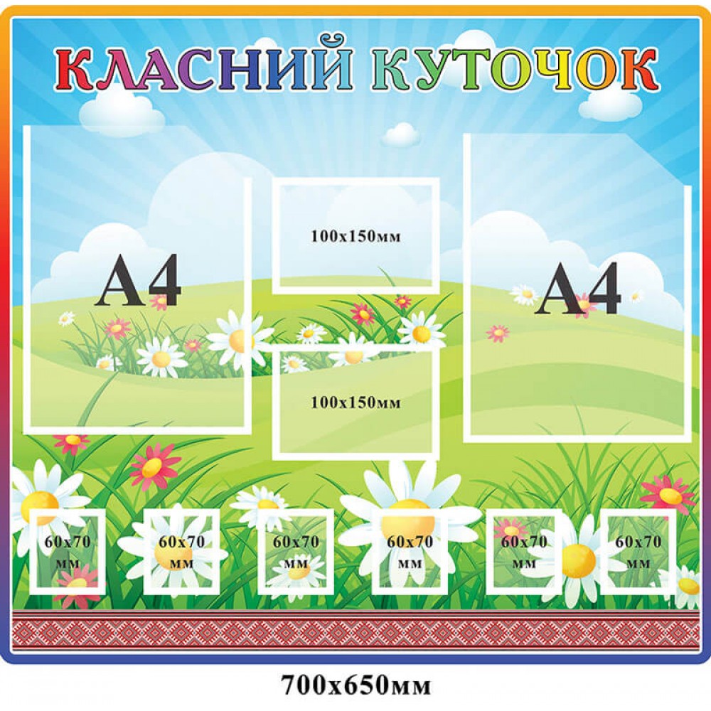 Стенд Классный уголок с карманами