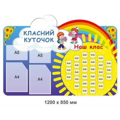Стенд Классный уголок Солнышко, наш класс фото 6х6