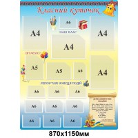 Стенд Класний куточок Дзвіночок