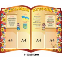 Стенд Классный уголок в форме развернутой книги с государственными символами