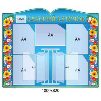 Стенд Класний куточок Квіти (зі стендом-книгою)