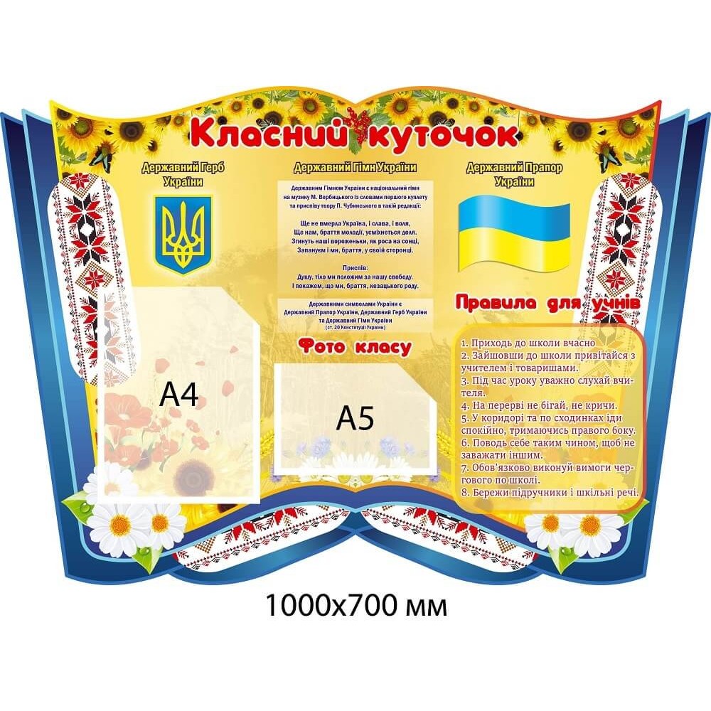 Стенд Класний куточок із Державними символами Соняшники