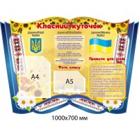 Стенд Класний куточок із Державними символами Соняшники