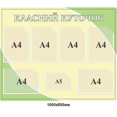 Стенд Классный уголок Без подписей, бежево-салатовый цвет