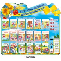 Стенд Уголок безопасности жизнедеятельности (голубой)