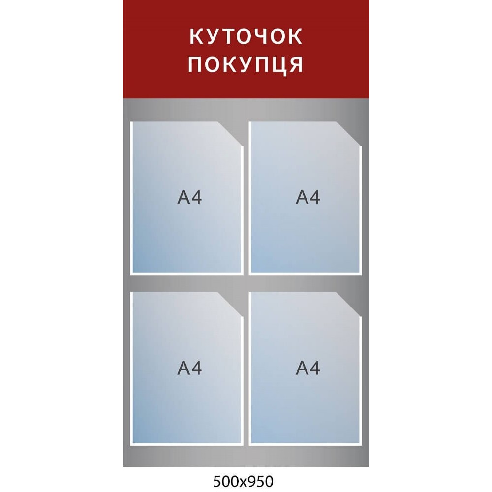  Куточок покупця (сірий фон, бордовий заголовок)