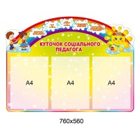 Стенд Уголок социального педагога с 3 карманами (цветной)