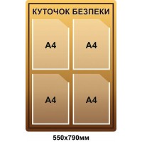  Стенд Уголок безопасности (бежевый)