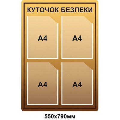Стенд Куточок безпеки (бежевий)