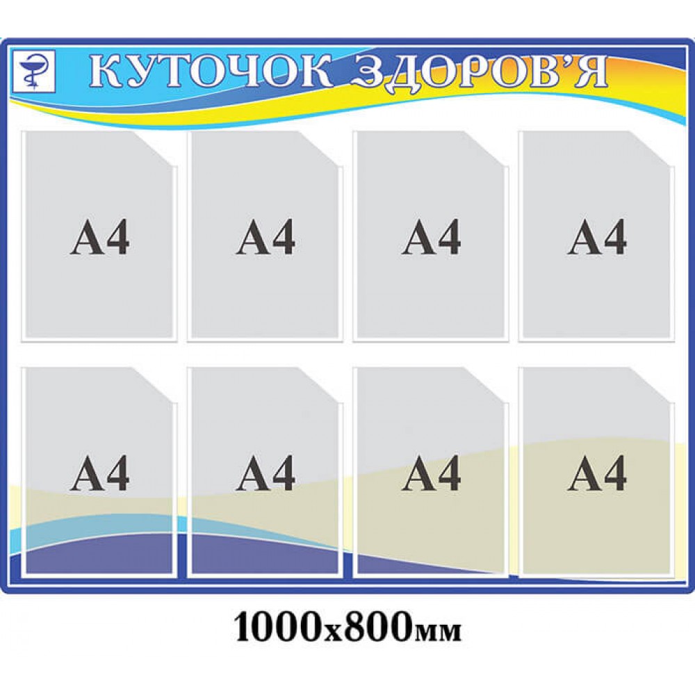 Стенд Уголок здоровья