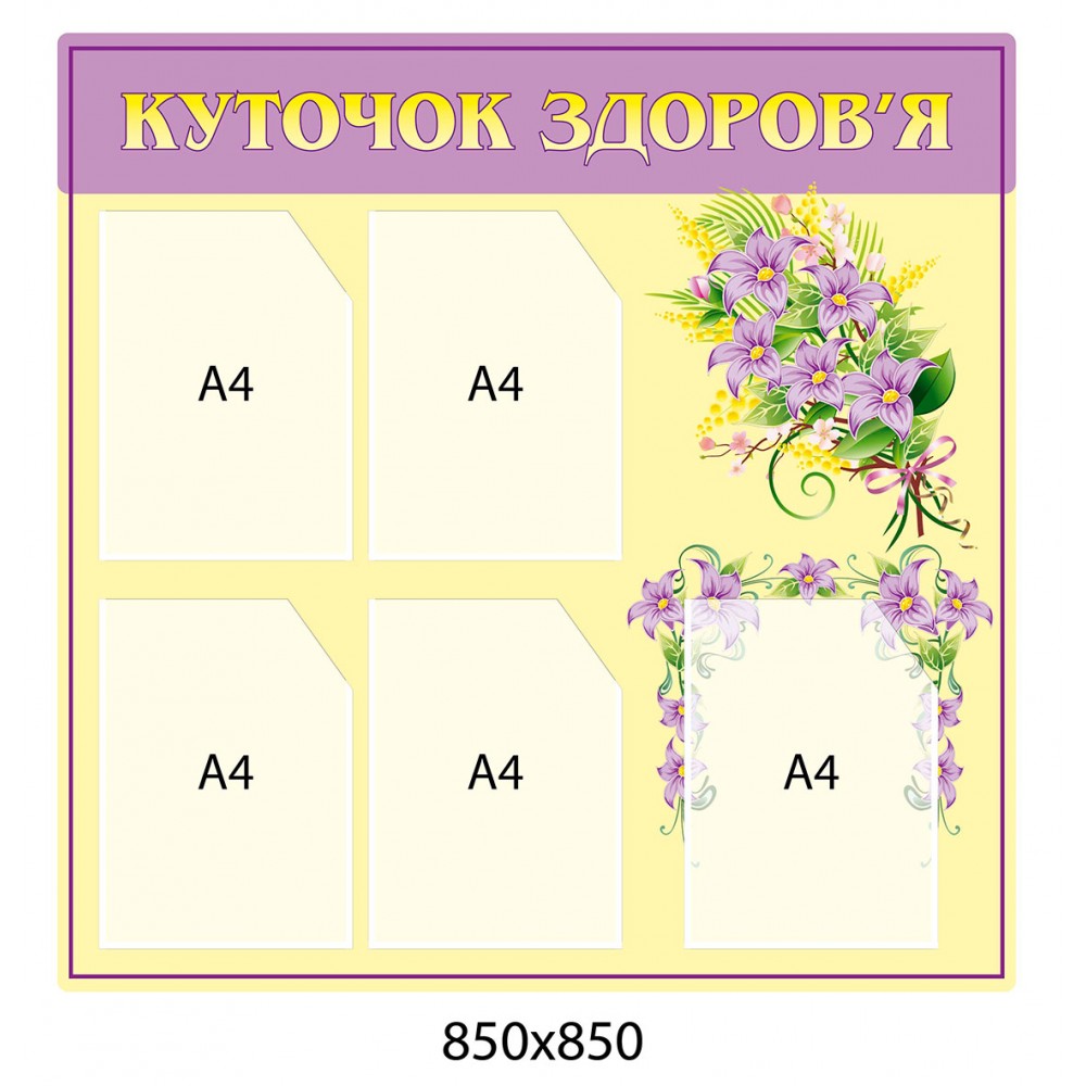 Стенд Уголок здоровья (фиолетовый)