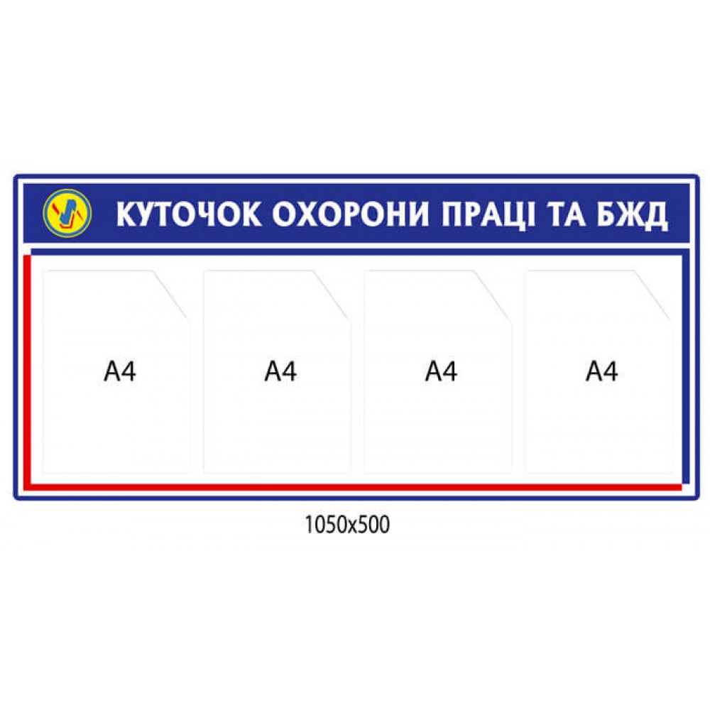 Стенд Уголок по охране труда и БЖД 