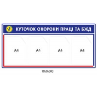Стенд Уголок по охране труда и БЖД 