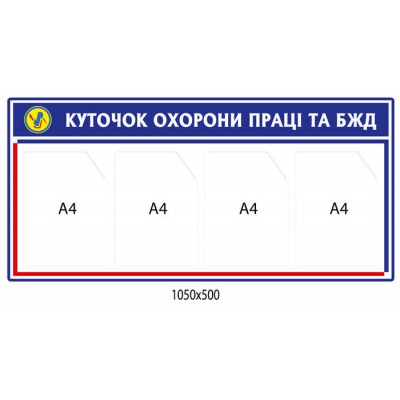 Стенд Уголок по охране труда и БЖД 