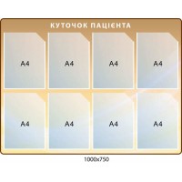 Стенд для больниц Уголок пациента (фон капучино)