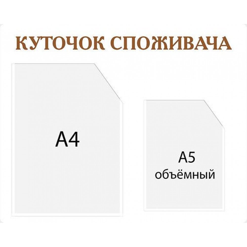  Уголок покупателя фон белый А4, А5
