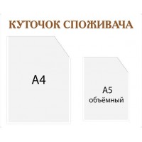  Уголок покупателя фон белый А4, А5