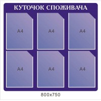 Стенд Уголок потребителя синий фон