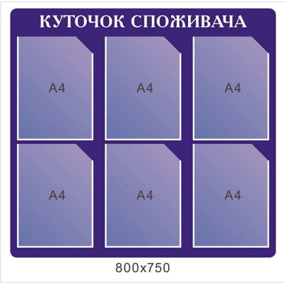 Стенд Уголок потребителя синий фон