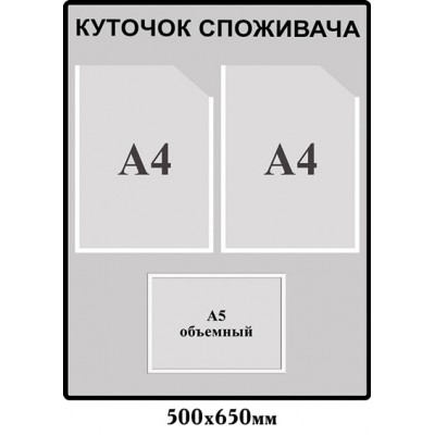 Стенд Уголок потребители серый цвет