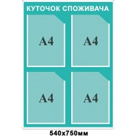  Стенд Уголок потребителя бирюзовый