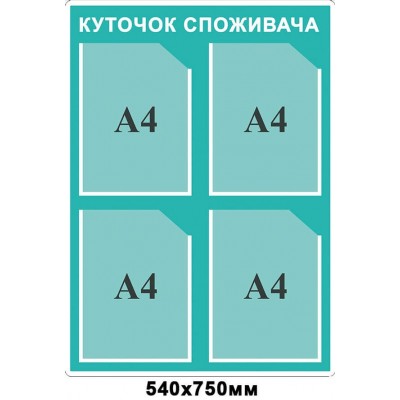  Стенд Уголок потребителя бирюзовый