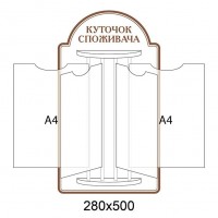 Стенд-книжка Уголок покупателя
