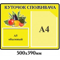 Уголок потребителя желтый с овощами (объёмный карман)