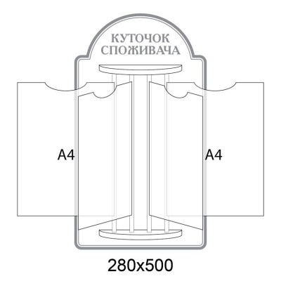 Стенд-книжка Уголок потребителя (светлый серый)