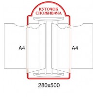 Стенд-книжка Уголок потребителя (красный цвет)