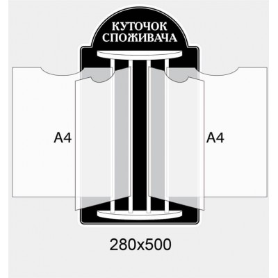 Стенд-книжка Уголок потребителя на 4 файла