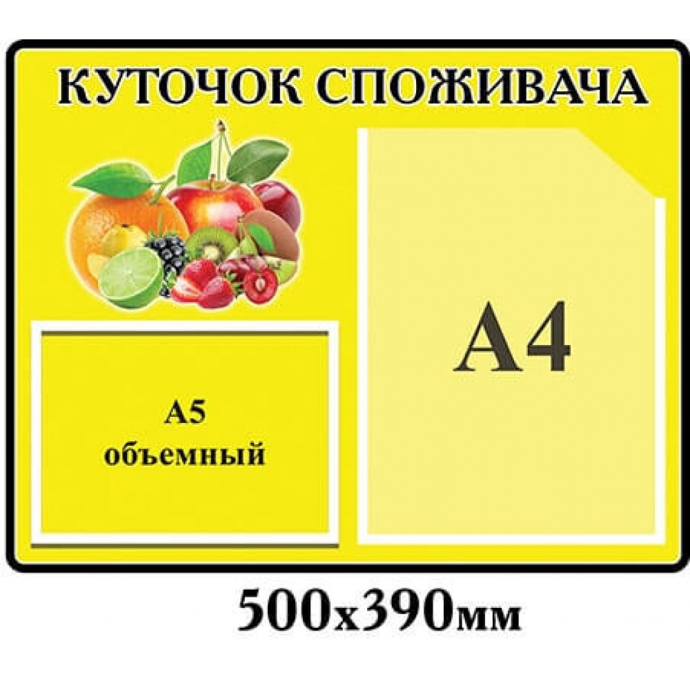 Уголок потребителя желтый с фруктами (объёмный карман)