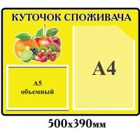 Уголок потребителя желтый с фруктами (объёмный карман)