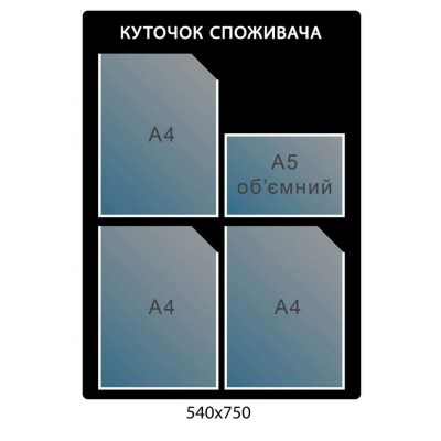 Стенд Уголок потребителя (цвет черный)