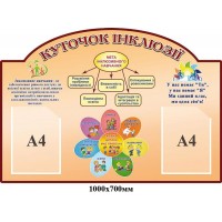 Стенд Куточок інклюзії ,колір бежевий