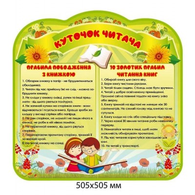 Стенд Куточок читача,правила поведінки з книжкою (зелений колір)