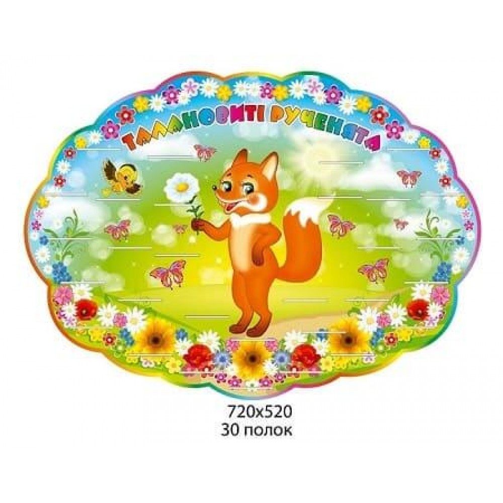 Стенд для детских работ "Лисичка"
