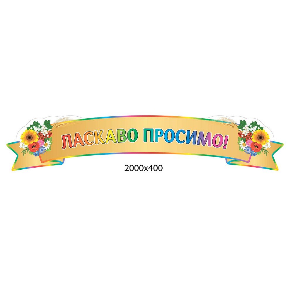 Стенд Добро пожаловать 2000х400
