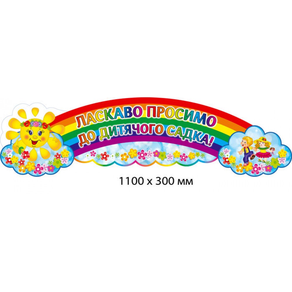 Стенд привітання Ласкаво просимо до дитячого садка!