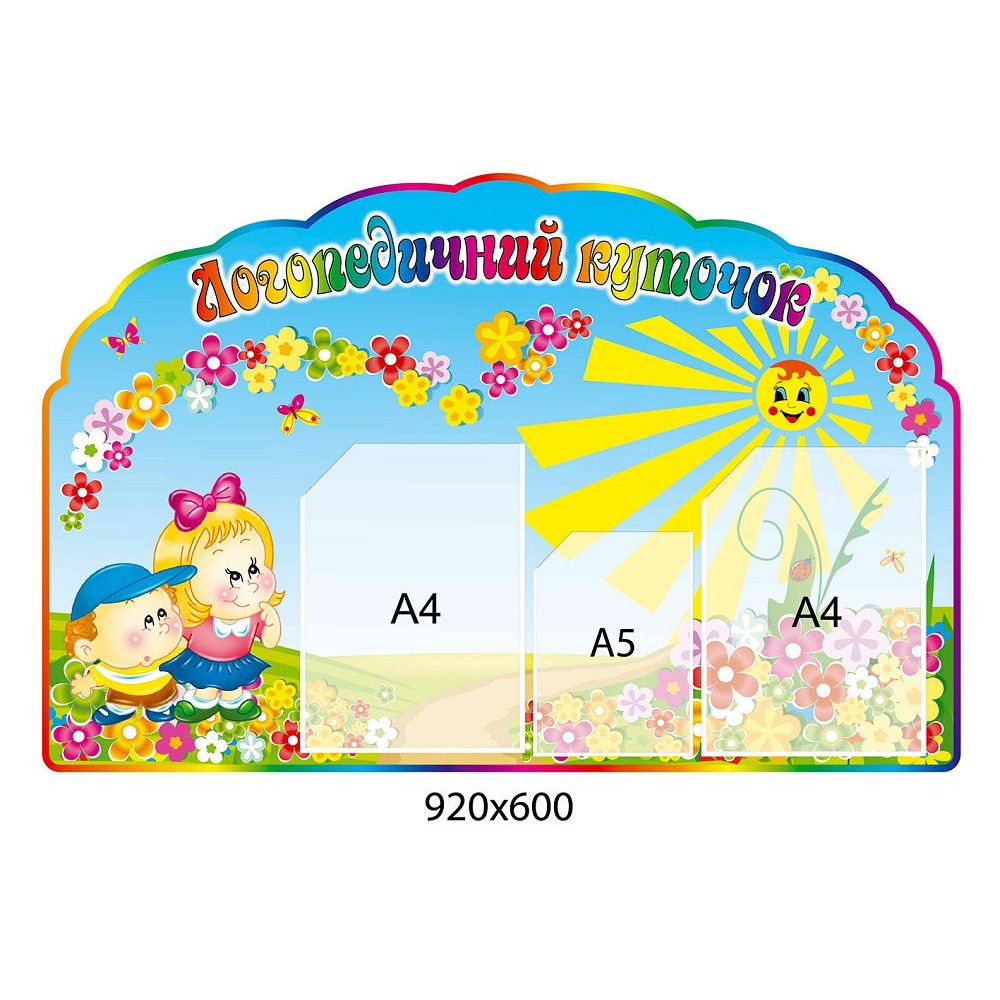 Стенд Логопедический уголок Детишки