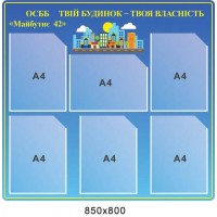 Стенд Твой дом - твоя собственность