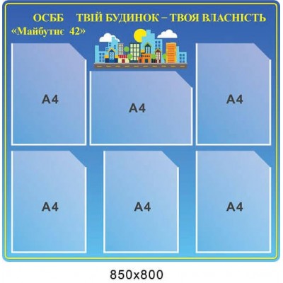 Стенд Твой дом - твоя собственность