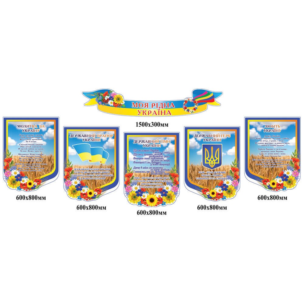 Стенд Моя родная Украина