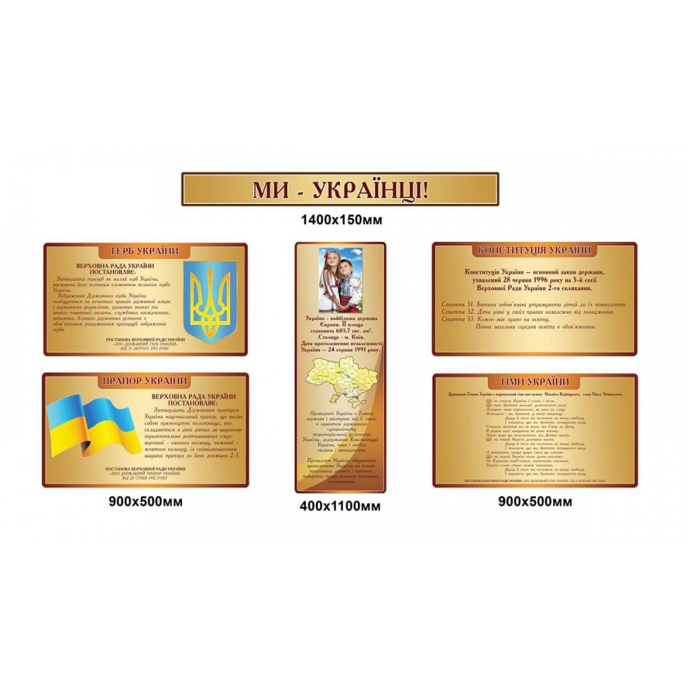 Комплект стендов Государственная символика Мы - Украинцы (бежевый цвет)
