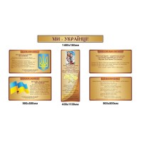 Комплект стендов Государственная символика Мы - Украинцы (бежевый цвет)