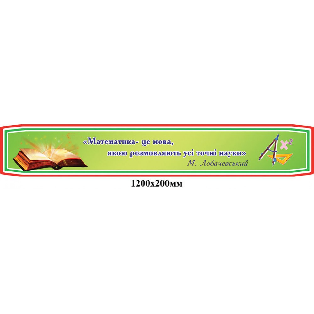 Заголовок выражение М.Лобачевський