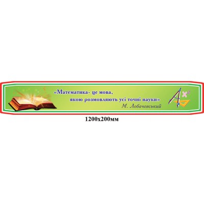 Заголовок выражение М.Лобачевський