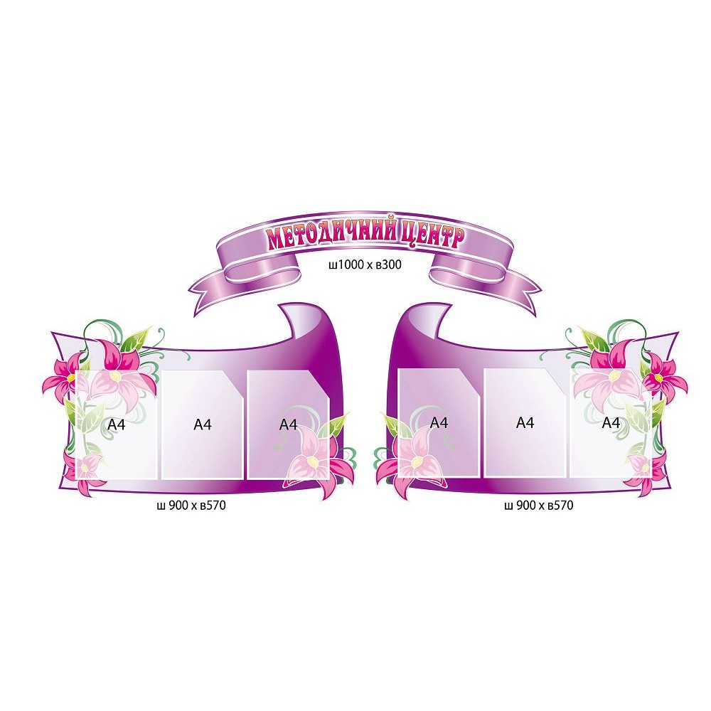 Стенд Методический центр (цвет фиолетовый)