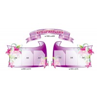 Стенд Методический центр (цвет фиолетовый)